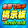 全国マルチ掲示板 for Android icon