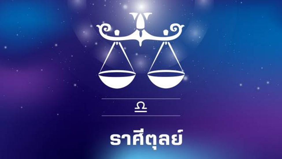 ราศีตุลย์