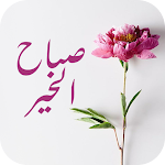 Cover Image of Download صور صباح الخير 1.16 APK