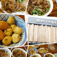 榕樹下米苔目