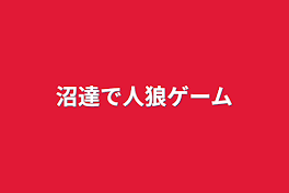 沼達で人狼ゲーム