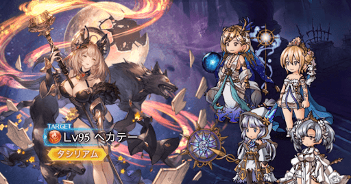 グラブル 水古戦場95hell ヘカテー 攻略と編成例 グラブル攻略wiki 神ゲー攻略
