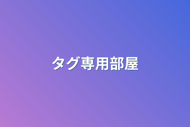 「タグ専用部屋」のメインビジュアル