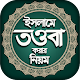 Download ইসলামে তওবা - Islamic Touba For PC Windows and Mac 1.0