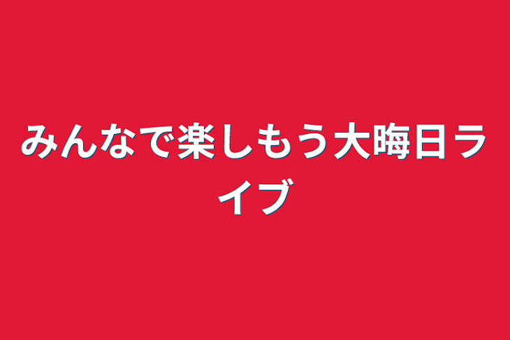 「みんなで楽しもう大晦日ライブ」のメインビジュアル