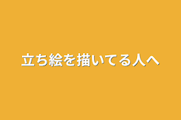 立ち絵を描いてる人へ