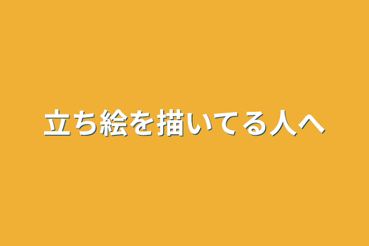 「立ち絵を描いてる人へ」のメインビジュアル