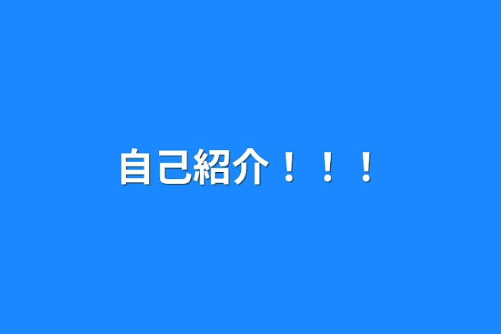 「自己紹介！！！」のメインビジュアル