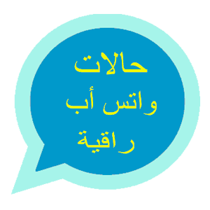 حالات واتس اب راقية 2017  Icon