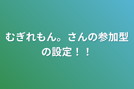 むぎれもん。さんの参加型の設定！！