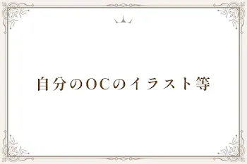 自分のOCのイラスト等