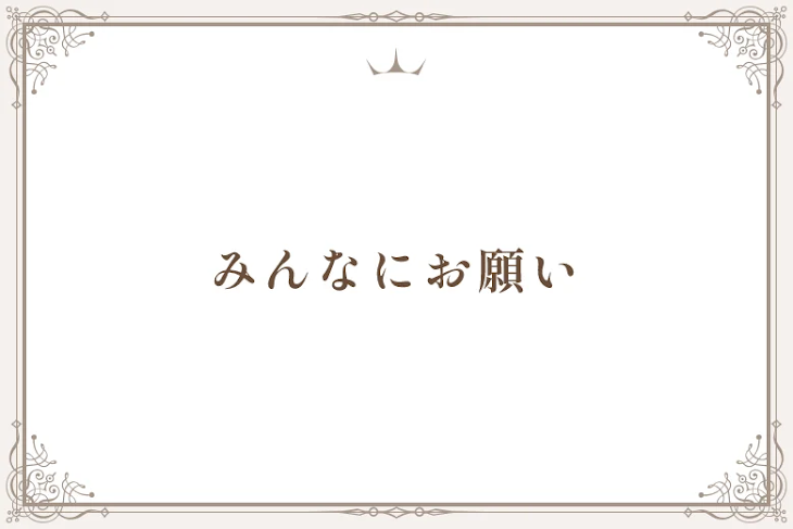 「みんなにお願い」のメインビジュアル
