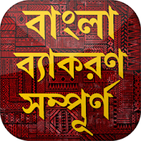 বাংলা দ্বিতীয় সম্পূর্ণ - বাংলা ব্যাকরণ ও রচনা