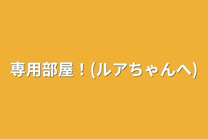 「専用部屋！(ルアちゃんへ)」のメインビジュアル