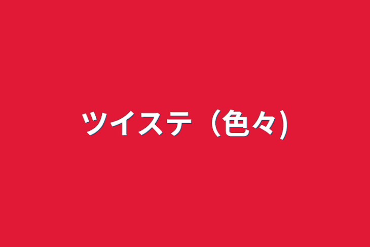 「ツイステ（色々)」のメインビジュアル