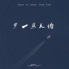 少一点天分（深情版）