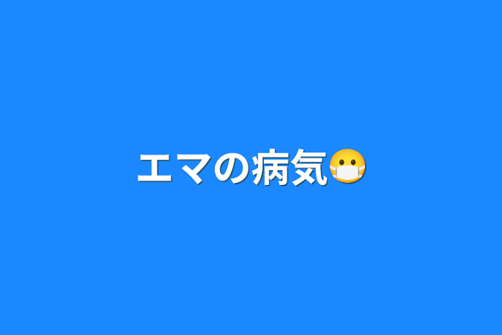 「エマの病気😷」のメインビジュアル