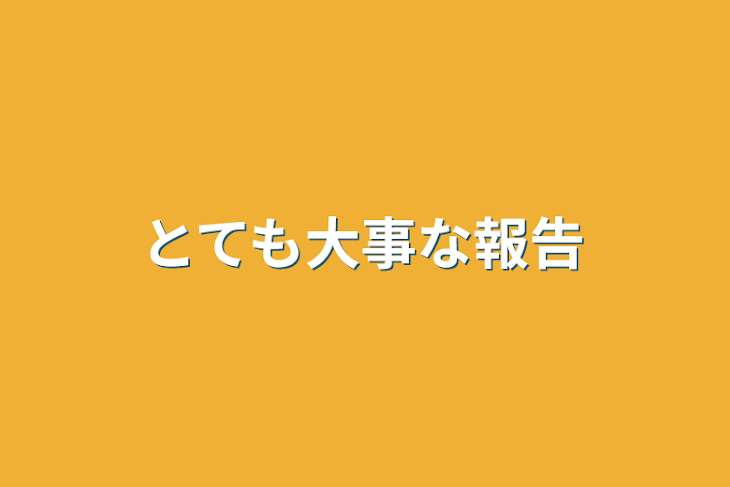 「とても大事な報告」のメインビジュアル