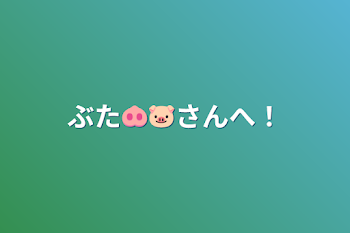 「ぶた🐽🐷さんへ！」のメインビジュアル