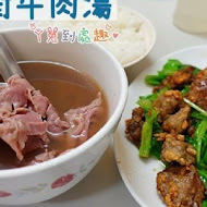 康樂街牛肉湯