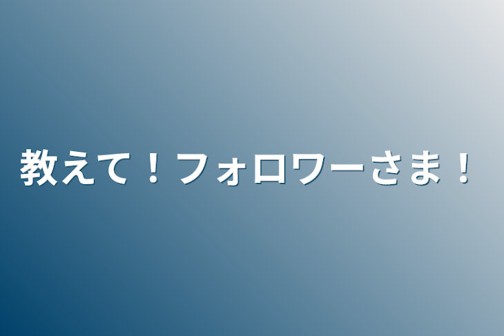 「教えて！フォロワー様！」のメインビジュアル