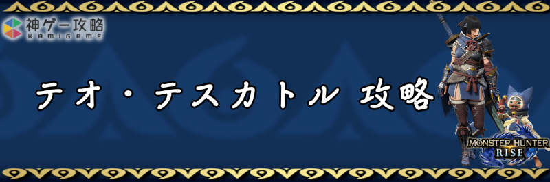 モンハンライズ テオテスカトルの弱点と攻略 モンハンライズ 神ゲー攻略