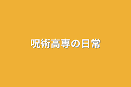 呪術高専の日常