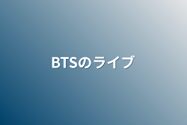 BTSのライブ