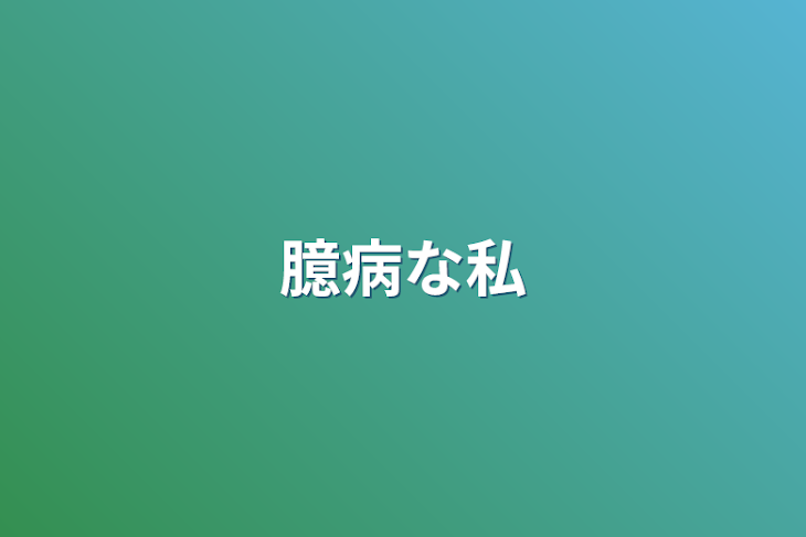 「臆病な私」のメインビジュアル