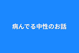 病んでる中性のお話