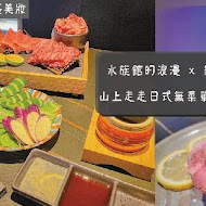 山上走走 日式無菜單燒肉專門店(新竹店)