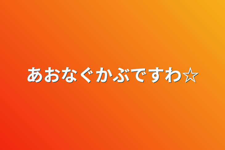 「あおなぐかぶですわ☆」のメインビジュアル