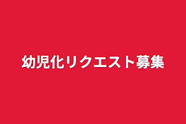 幼児化リクエスト募集