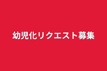 「幼児化リクエスト募集」のメインビジュアル