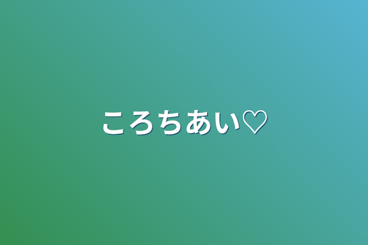 「ころちあい♡」のメインビジュアル