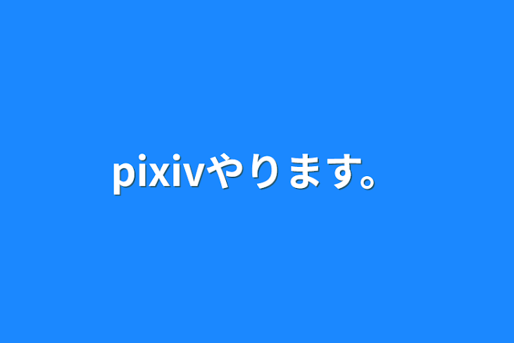 「pixivやります。」のメインビジュアル