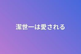 潔世一は愛される