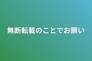 無断転載のことでお願い