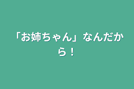 お姉ちゃんなんだから