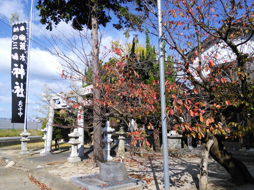 荒木三嶋神社 (Arakimishima Shrine)