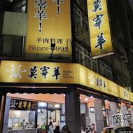 莫宰羊羊肉專賣店(內湖港墘店)