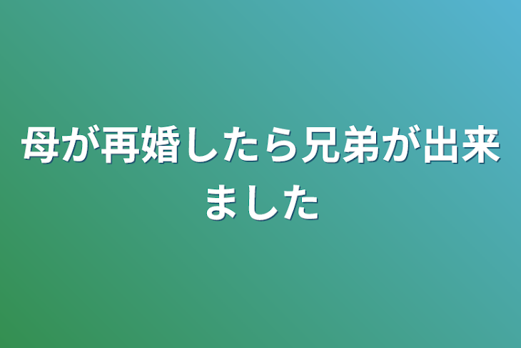 「母が再婚したら兄弟が出来ました」のメインビジュアル