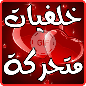 Download خلفيات رمضانية متحركة For PC Windows and Mac