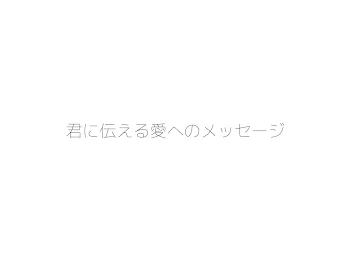 「君に伝える愛へのメッセージ」のメインビジュアル