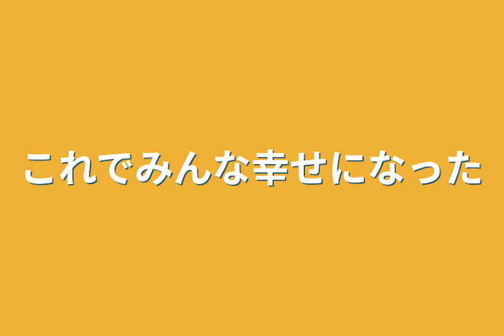 「これでみんな幸せになった」のメインビジュアル