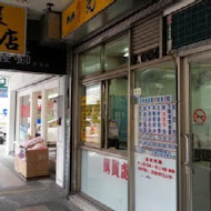 光復饅頭店