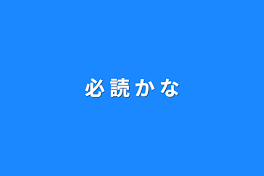 必 読 か な