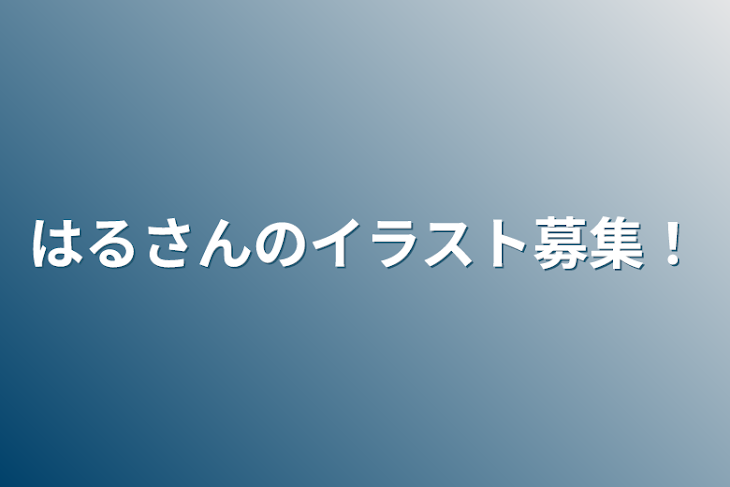 「はるさんのイラスト募集！」のメインビジュアル