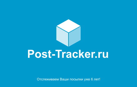 Post-Tracker.ru - отслеживание посылок Preview image 0