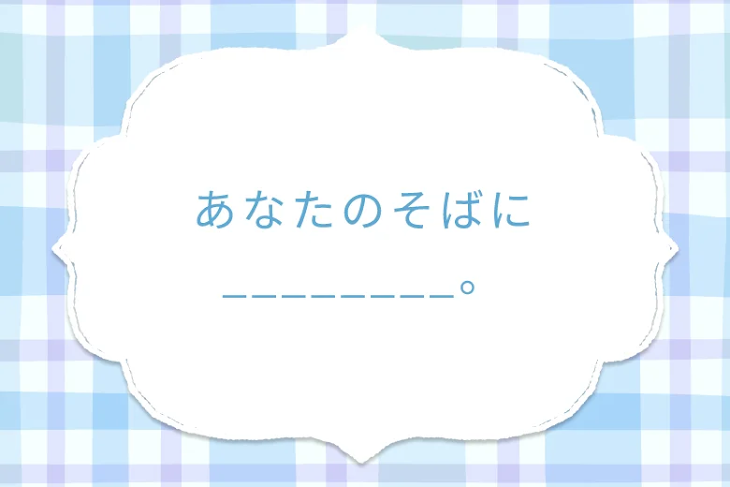 「あなたのそばに________。」のメインビジュアル